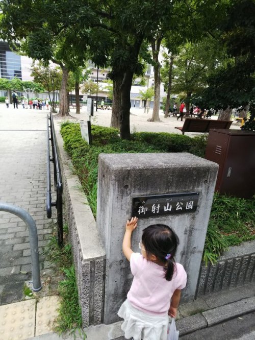 御射山公園（京都市中京区）