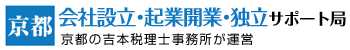 会社設立・起業開業・独立サポート局/（吉本事務所）