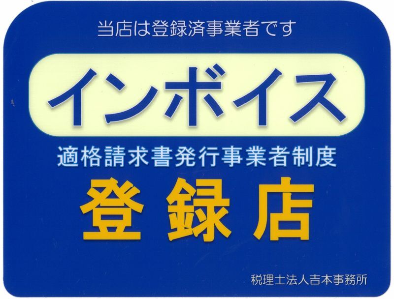 消費税のインボイスステッカー