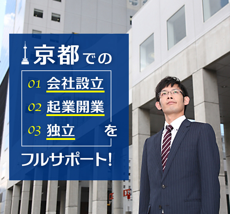 京都会社設立・起業開業・独立のサポート