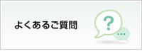 会社設立のよくあるご質問