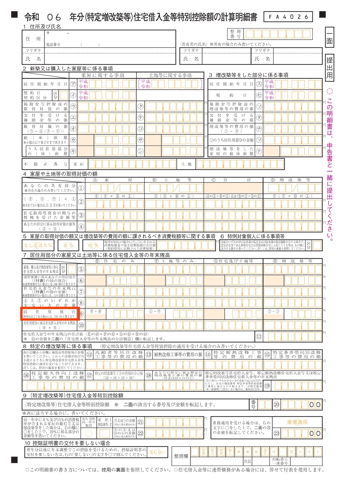 住宅借入金等特別控除額の計算明細書